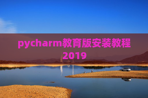 pycharm教育版安装教程2019