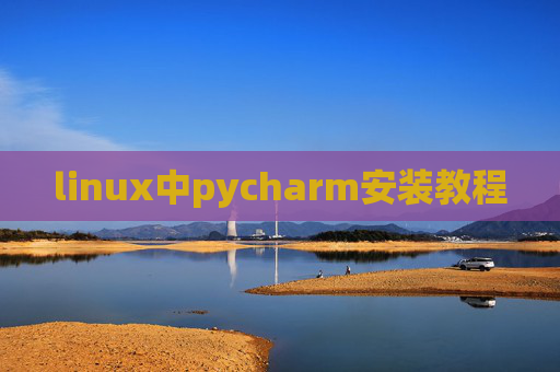 linux中pycharm安装教程