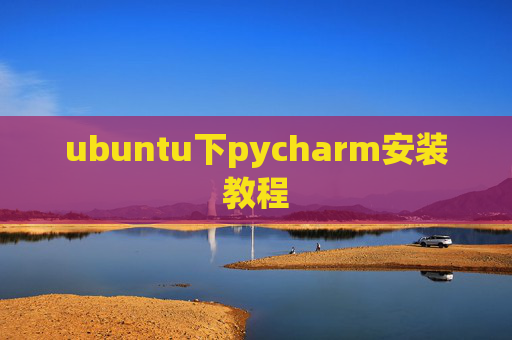 ubuntu下pycharm安装教程